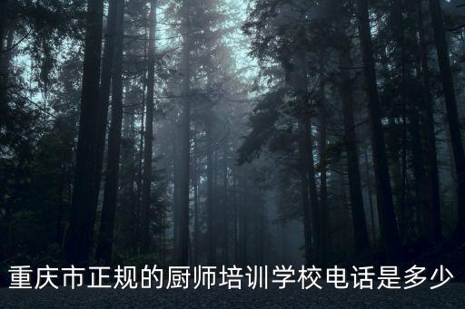 重庆市正规的厨师培训学校电话是多少