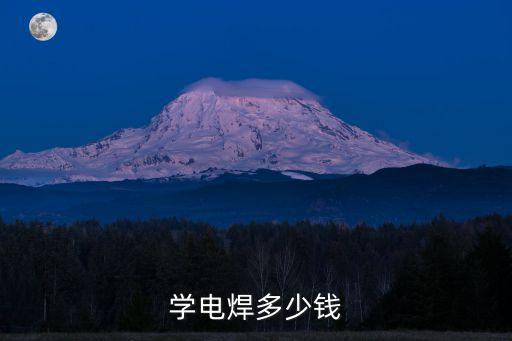学电焊多少钱