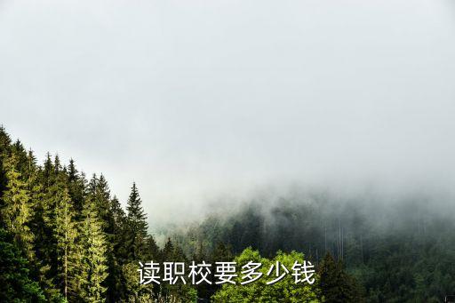 读职校要多少钱