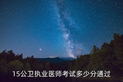 15公卫执业医师考试多少分通过