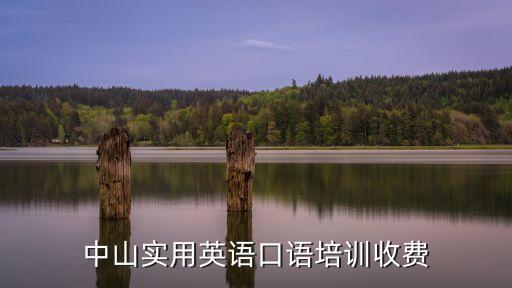 中山实用英语口语培训收费