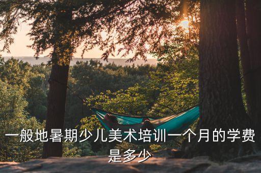 儿童学画学费多少，8岁孩子学画画1年的费用大概有多少