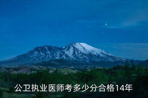公卫执业医师考多少分合格14年