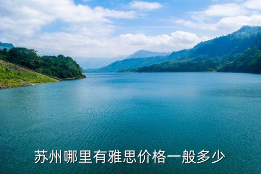 苏州雅思班学费多少钱，在苏州学雅思一般多少钱请知道的回答一下