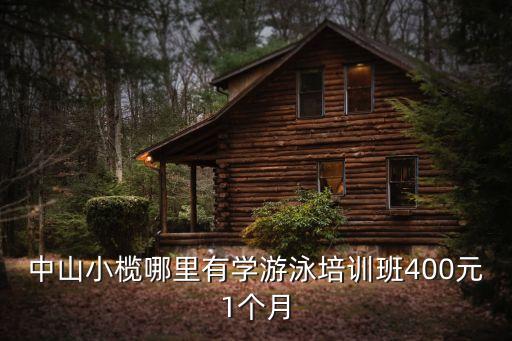 中山小榄哪里有学游泳培训班400元1个月