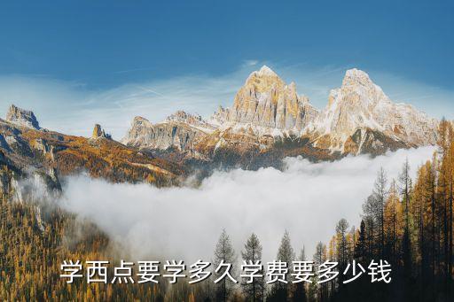 学西点要学多久学费要多少钱