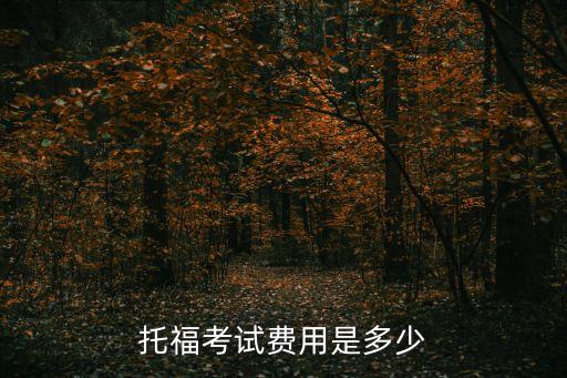 托福考试费用是多少