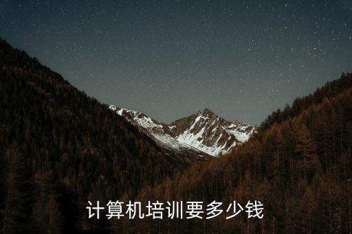 计算机培训要多少钱，计算机编程培训要多少钱