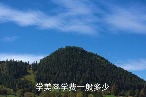 学美容需多少学费，学美容学费一般多少