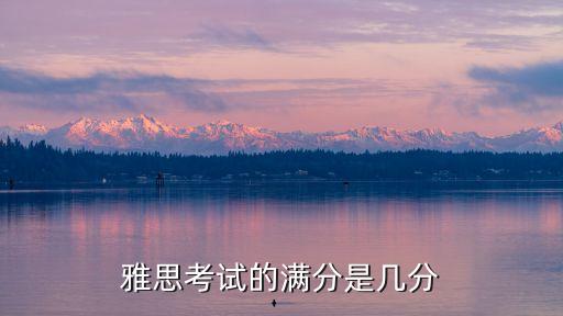 雅思考试的满分是几分