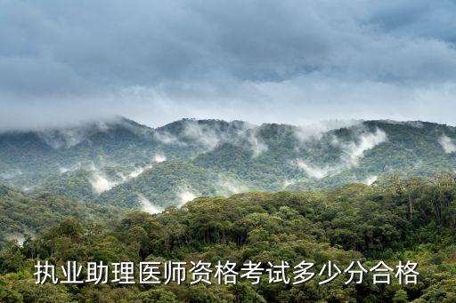 国家助理医师考试多少分合格，执业助理医师资格考试多少分合格