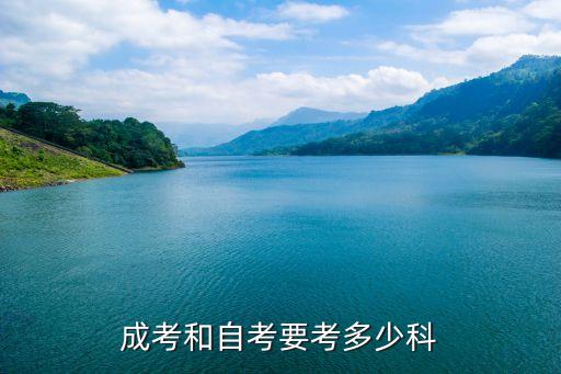 成考和自考要考多少科