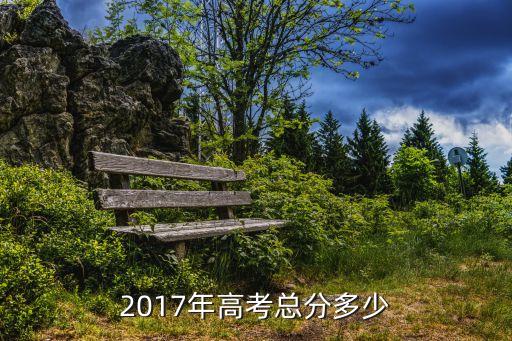 2017年高职考总分多少，高职高考满分多少