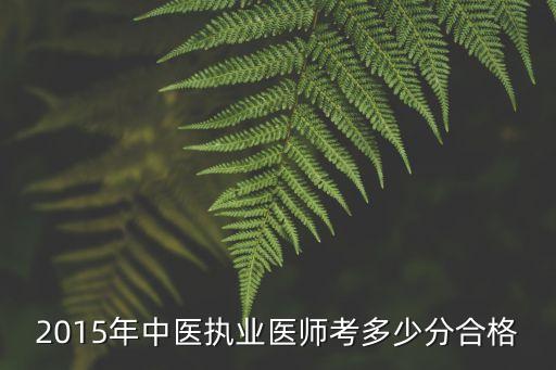 2015年中医执业医师考多少分合格