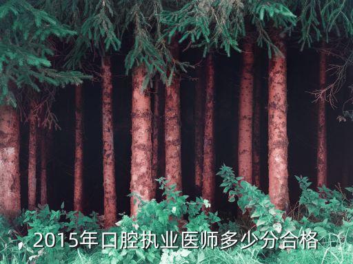 2015年口腔执业医师多少分合格