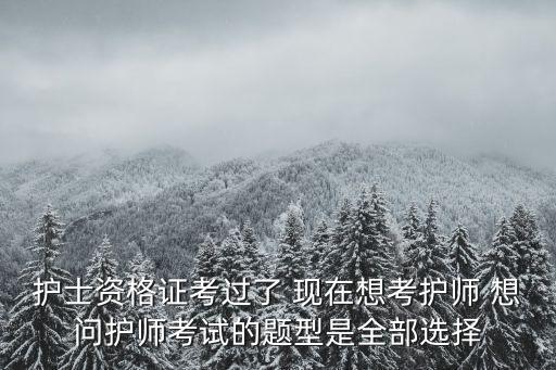 2017护师题目多少，2017年护师考试科目及题量分布