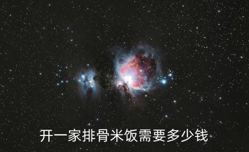 排骨米饭培训费多少钱，开一家排骨米饭需要多少钱