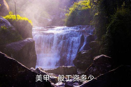 美甲一般工资多少