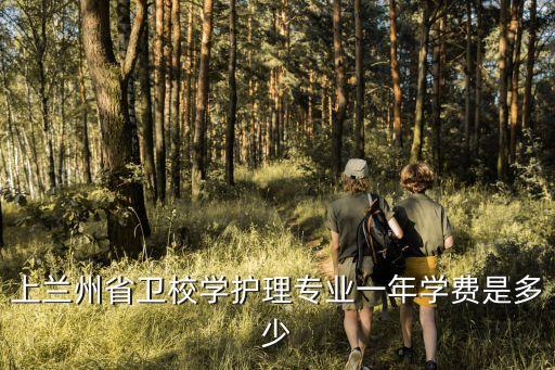 兰州卫校学费多少，兰州省卫校的学费是多少