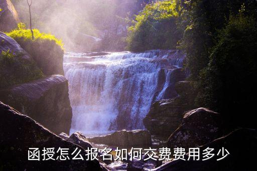 函授怎么报名如何交费费用多少