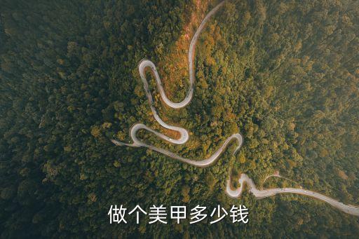 做个美甲多少钱