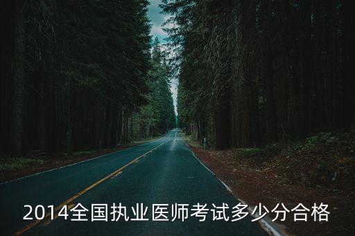 2014全国执业医师考试多少分合格