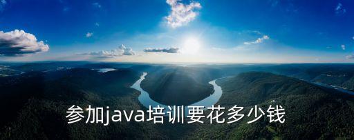参加java培训要花多少钱
