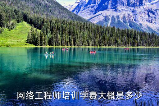 网络工程师培训班学费是多少钱一年，网络工程师培训中心学费是多少钱