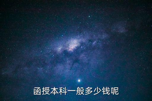 读函授本科学费是多少，函授本科一般多少钱呢