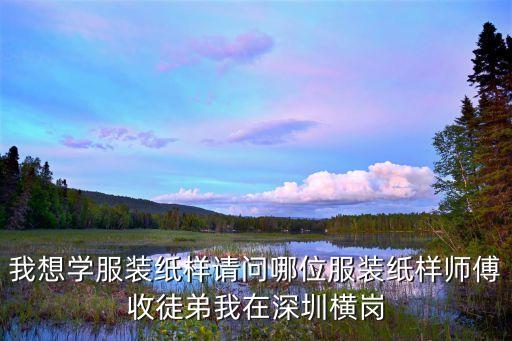 虎门纸样工资多少，09年在虎门找纸样工作好找吗