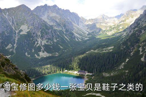 淘宝修图多少钱一张宝贝是鞋子之类的