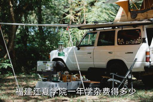 福州江夏学院学费多少，福建江夏学院学费多少钱了