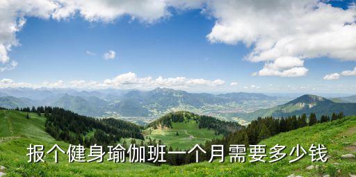 报个健身瑜伽班一个月需要多少钱
