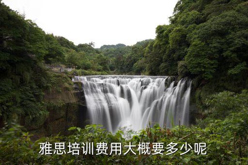 济宁雅思培训多少钱，雅思培训费用大概要多少呢