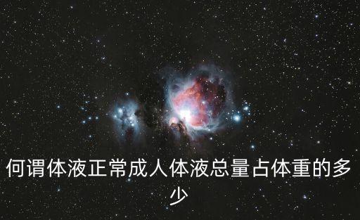 何谓体液正常成人体液总量占体重的多少