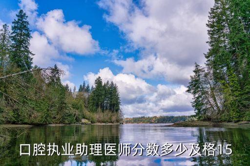 口腔执业助理医师分数多少及格15