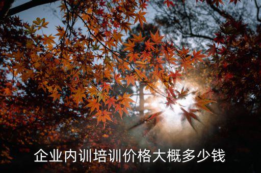 一般培训结构要多少钱，零基础Java培训机构价格多少钱