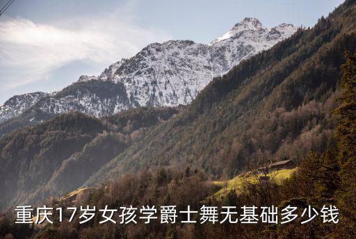 重庆17岁女孩学爵士舞无基础多少钱