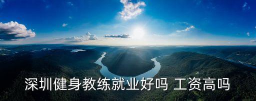 深圳健身教练就业好吗 工资高吗