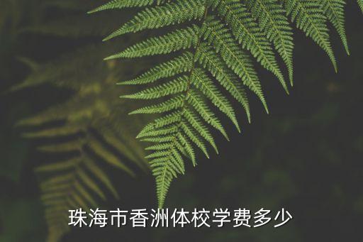 珠海市香洲体校学费多少
