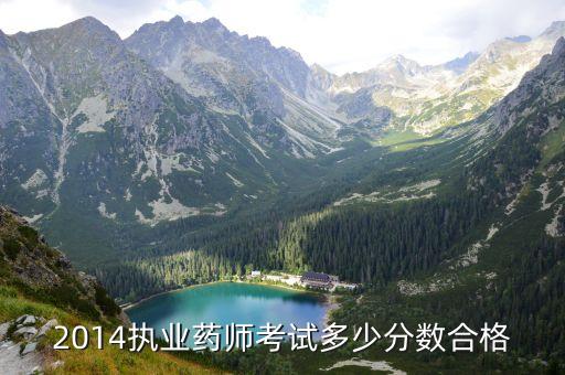 14年国家执业药师多少分通过，2014执业药师考试多少分数合格