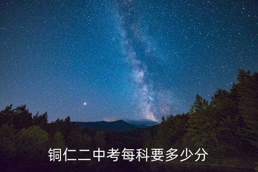 铜仁中考总分多少，2013铜仁中考满分是多少