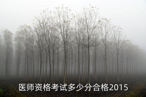 医师资格考试多少分合格2015