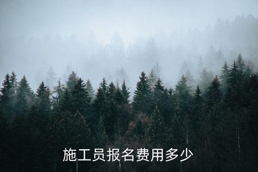 施工员报名费用多少