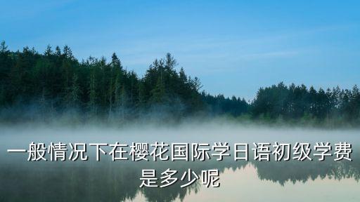 长沙樱花国际日语学费多少钱，樱花国际日语学费大概多少钱