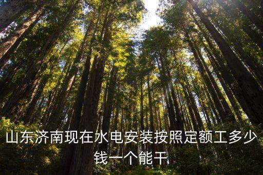 济南人工定额价是多少钱一方，济南市的建筑装饰定额人工费各是多少