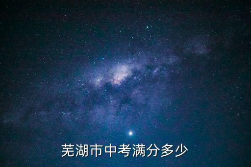 芜湖市中考满分多少