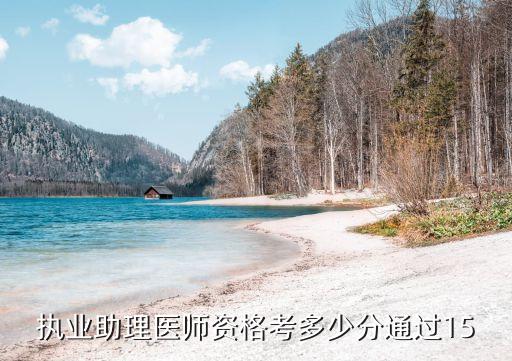 执业助理医师资格考多少分通过15
