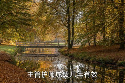 主管护师成绩几年有效