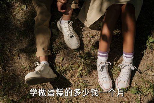 学做蛋糕的多少钱一个月